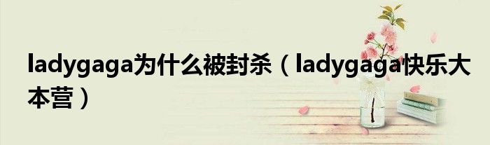 ladygaga為什么被封殺（ladygaga快樂大本營）