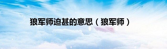 狼軍師迫甚的意思（狼軍師）