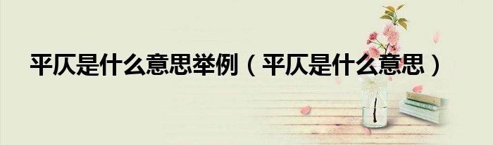 平仄是什么意思舉例（平仄是什么意思）