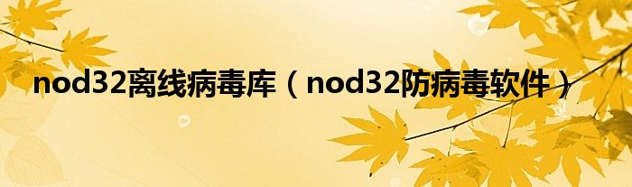 nod32離線病毒庫(kù)（nod32防病毒軟件）