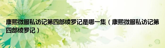 康熙微服私訪記第四部綾羅記是哪一集（康熙微服私訪記第四部綾羅記）