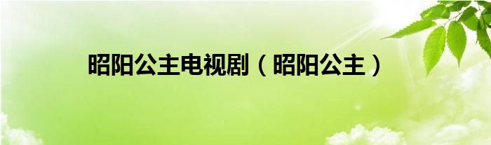 昭陽公主電視?。ㄕ殃柟鳎? />
                                         </a>
                                    </div>
                                 <div   id=