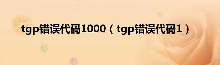 tgp錯誤代碼1000（tgp錯誤代碼1）
