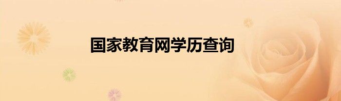 國家教育網(wǎng)學(xué)歷查詢