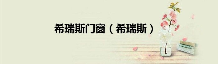希瑞斯門(mén)窗（希瑞斯）