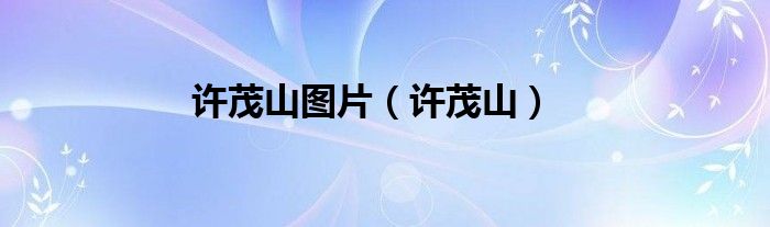 許茂山圖片（許茂山）