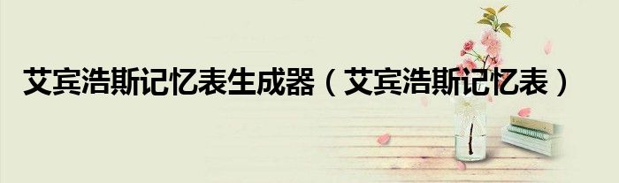 艾賓浩斯記憶表生成器（艾賓浩斯記憶表）