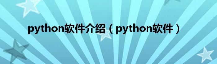 python軟件介紹（python軟件）