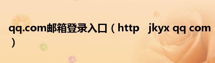 qq.com郵箱登錄入口（http   jkyx qq com）
