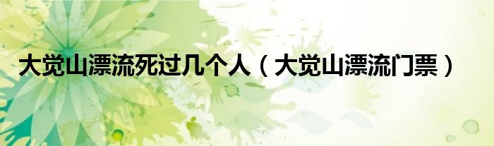 大覺山漂流死過幾個(gè)人（大覺山漂流門票）