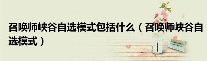 召喚師峽谷自選模式包括什么（召喚師峽谷自選模式）