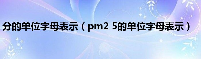 分的單位字母表示（pm2 5的單位字母表示）