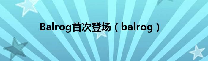 Balrog首次登場（balrog）
