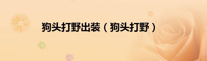 狗頭打野出裝（狗頭打野）
