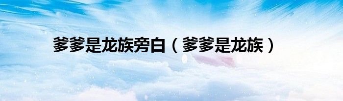 爹爹是龍族旁白（爹爹是龍族）