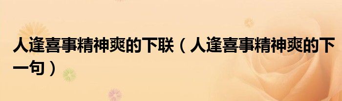 人逢喜事精神爽的下聯(lián)（人逢喜事精神爽的下一句）