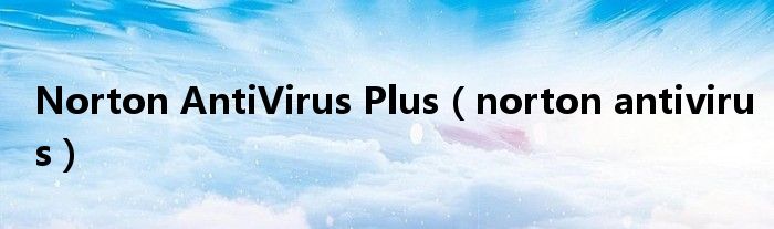 Norton AntiVirus Plus（norton antivirus）
