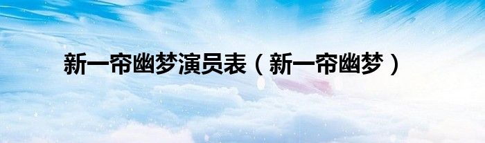 新一簾幽夢演員表（新一簾幽夢）
