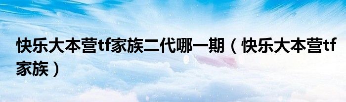 快樂大本營tf家族二代哪一期（快樂大本營tf家族）