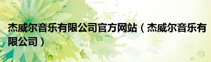 杰威爾音樂有限公司官方網站（杰威爾音樂有限公司）