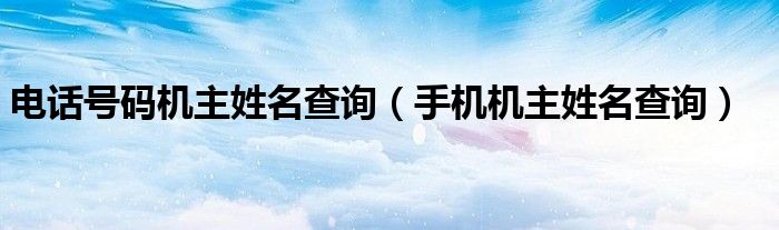 電話號碼機主姓名查詢（手機機主姓名查詢）