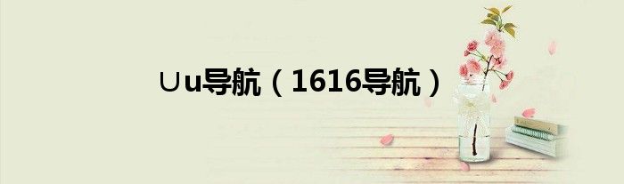 ∪u導(dǎo)航（1616導(dǎo)航）