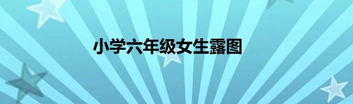 小學六年級女生露圖