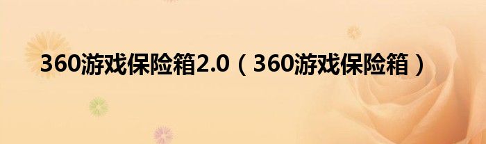 360游戲保險(xiǎn)箱2.0（360游戲保險(xiǎn)箱）