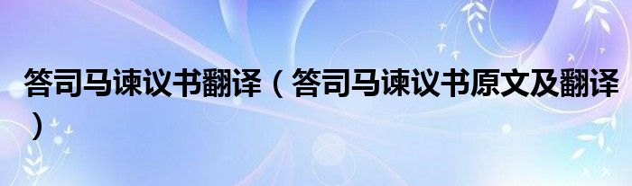 答司馬諫議書翻譯（答司馬諫議書原文及翻譯）