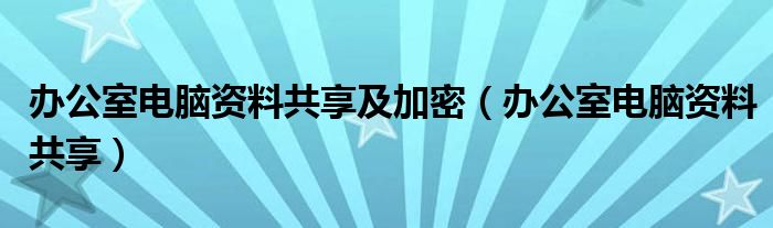 辦公室電腦資料共享及加密（辦公室電腦資料共享）
