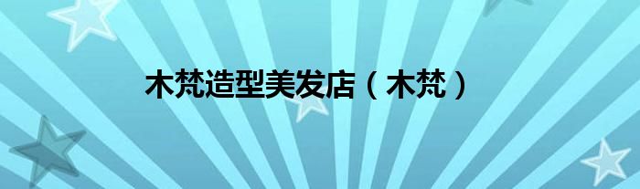 木梵造型美發(fā)店（木梵）