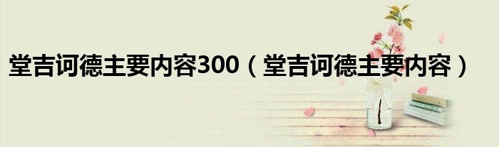 堂吉訶德主要內(nèi)容300（堂吉訶德主要內(nèi)容）