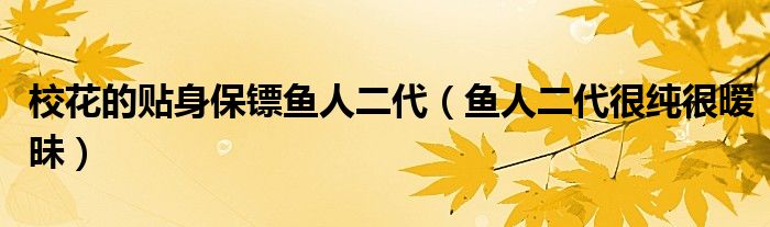 ?；ǖ馁N身保鏢魚人二代（魚人二代很純很曖昧）