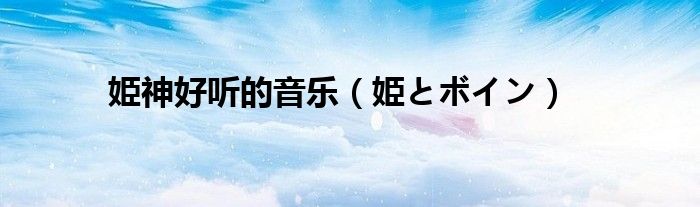 姫神好聽的音樂（姫とボイン）