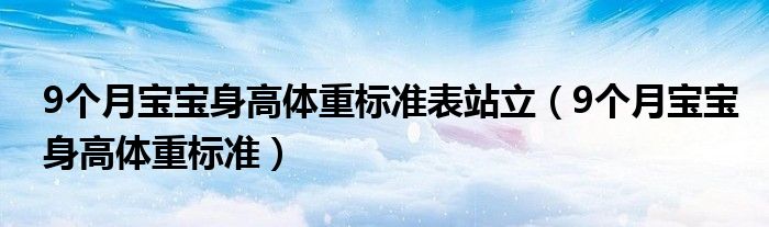 9個月寶寶身高體重標準表站立（9個月寶寶身高體重標準）