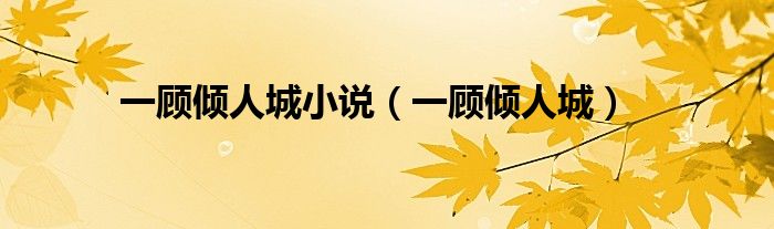 一顧傾人城小說（一顧傾人城）