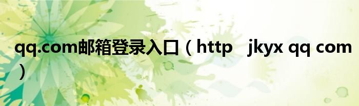 qq.com郵箱登錄入口（http   jkyx qq com）