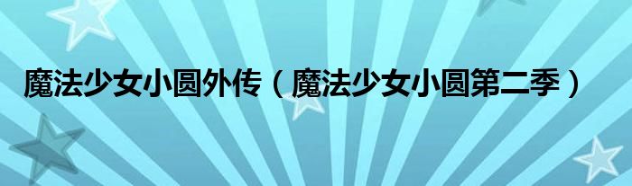 魔法少女小圓外傳（魔法少女小圓第二季）