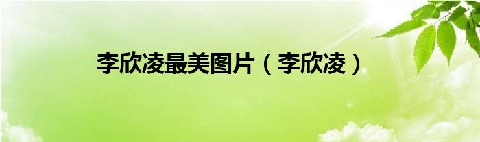 李欣凌最美圖片（李欣凌）