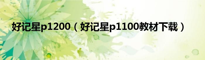 好記星p1200（好記星p1100教材下載）