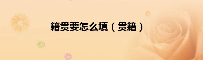 籍貫要怎么填（貫籍）