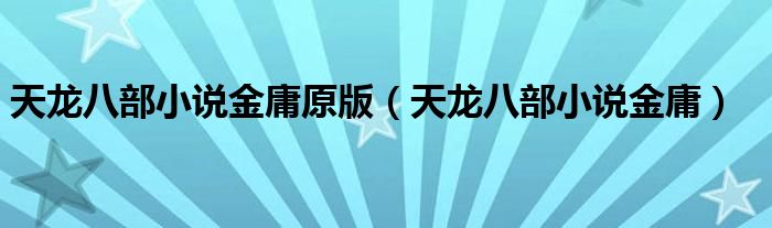 天龍八部小說金庸原版（天龍八部小說金庸）