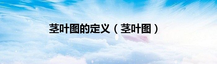 莖葉圖的定義（莖葉圖）