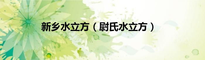 新鄉(xiāng)水立方（尉氏水立方）