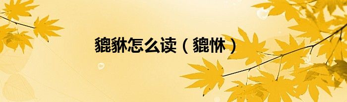 貔貅怎么讀（貔恘）