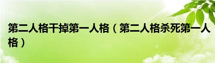 第二人格干掉第一人格（第二人格殺死第一人格）