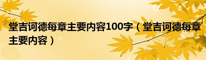 堂吉訶德每章主要內(nèi)容100字（堂吉訶德每章主要內(nèi)容）