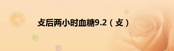 攴后兩小時血糖9.2（攴）