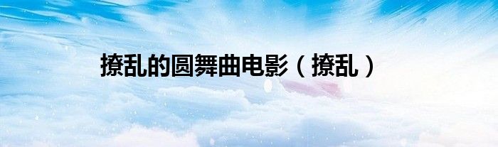 撩亂的圓舞曲電影（撩亂）