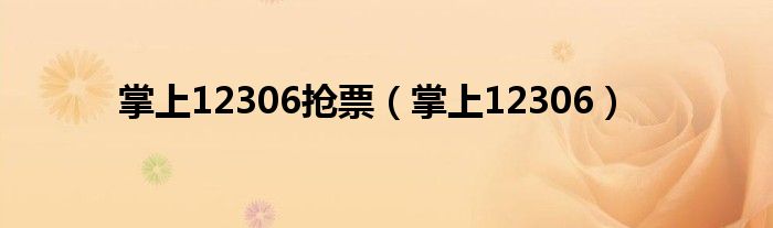 掌上12306搶票（掌上12306）